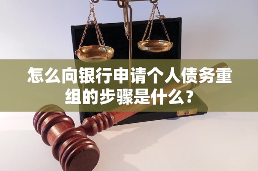 岷县怎么向银行申请个人债务重组的步骤是什么？